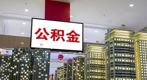 巴中在交的封存公积金怎么取（已封存的公积金怎么取）